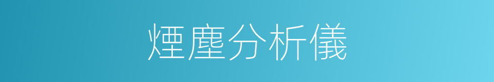 煙塵分析儀的同義詞