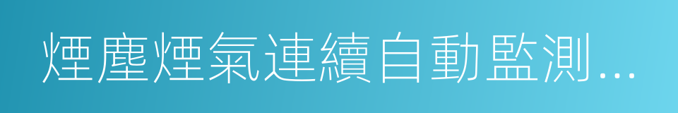 煙塵煙氣連續自動監測系統的同義詞