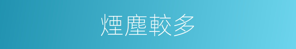 煙塵較多的同義詞