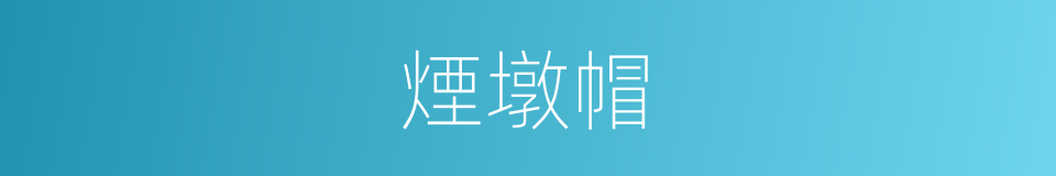 煙墩帽的意思