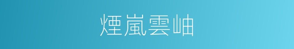 煙嵐雲岫的意思