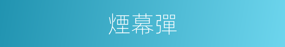 煙幕彈的意思