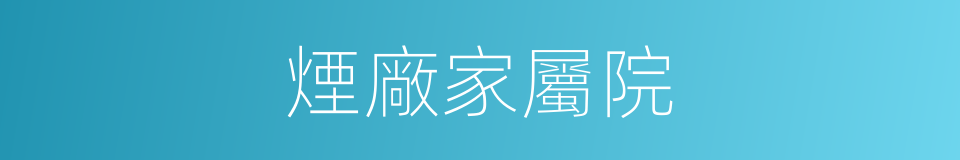 煙廠家屬院的同義詞