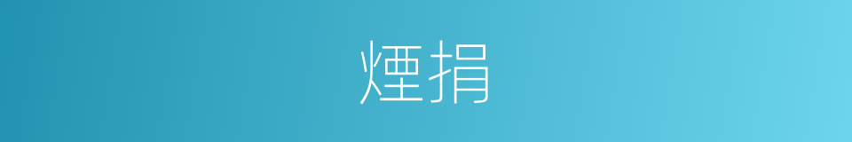 煙捐的同義詞
