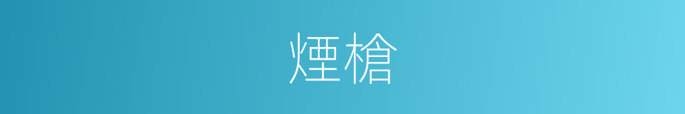 煙槍的意思