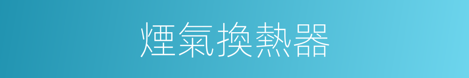 煙氣換熱器的同義詞