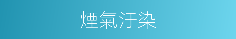 煙氣汙染的同義詞