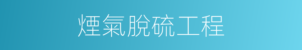 煙氣脫硫工程的同義詞