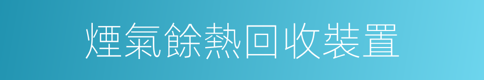 煙氣餘熱回收裝置的同義詞
