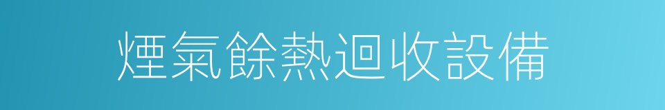 煙氣餘熱迴收設備的同義詞