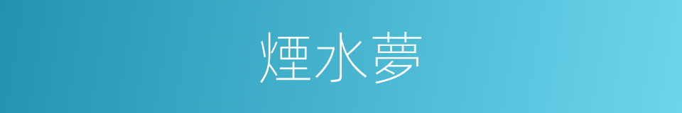 煙水夢的意思