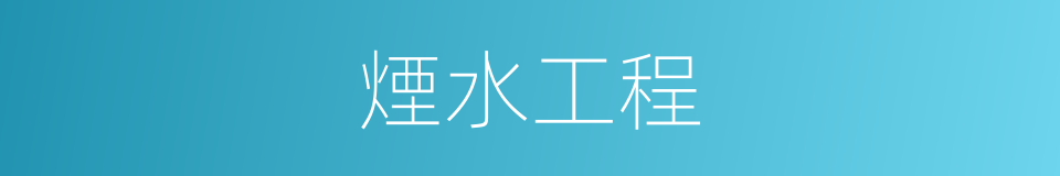 煙水工程的同義詞