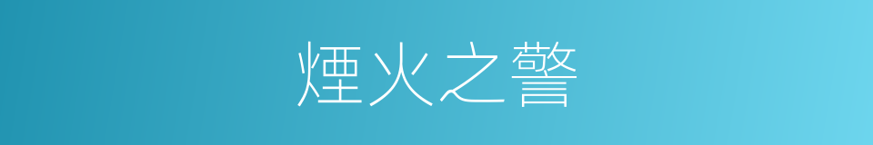 煙火之警的意思