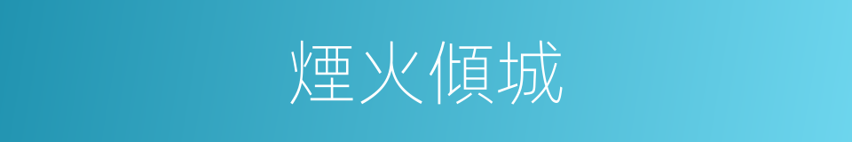 煙火傾城的同義詞