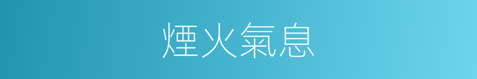 煙火氣息的意思