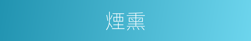 煙熏的意思