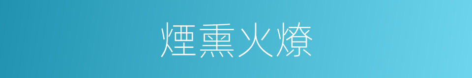 煙熏火燎的意思