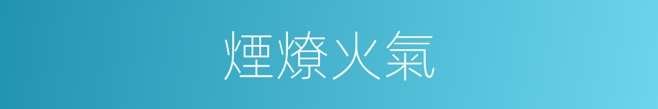 煙燎火氣的意思