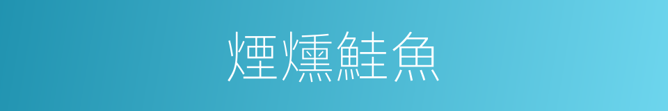 煙燻鮭魚的同義詞