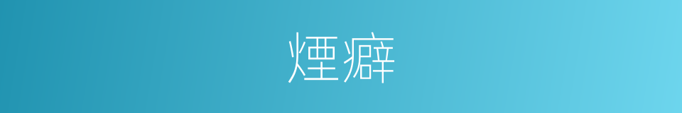 煙癖的意思