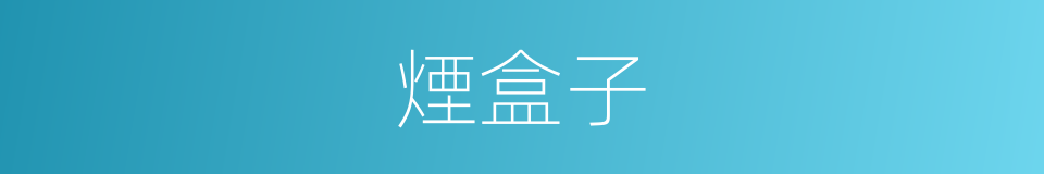 煙盒子的意思