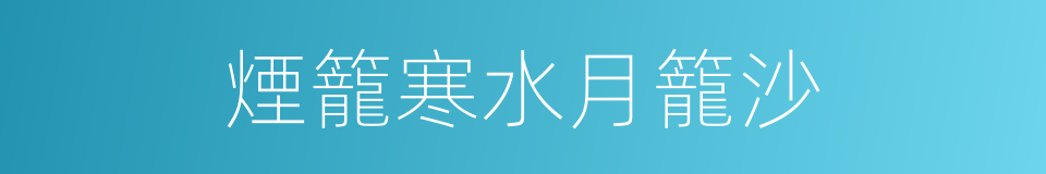 煙籠寒水月籠沙的同義詞