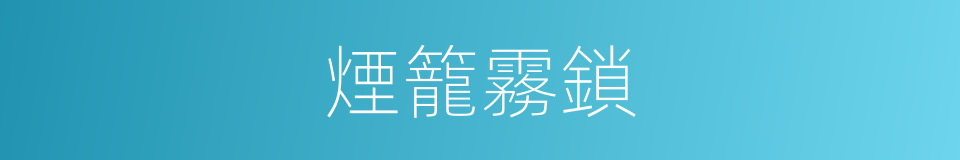 煙籠霧鎖的意思
