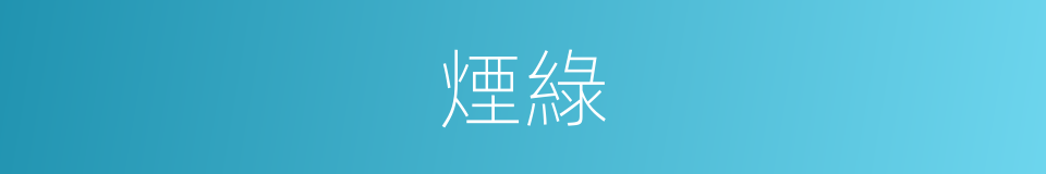 煙綠的同義詞