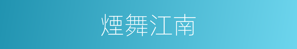 煙舞江南的同義詞