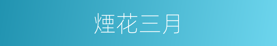 煙花三月的意思