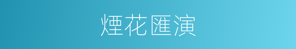 煙花匯演的同義詞