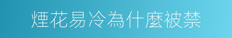 煙花易冷為什麼被禁的同義詞