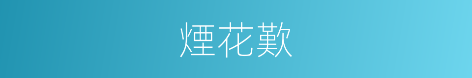 煙花歎的同義詞