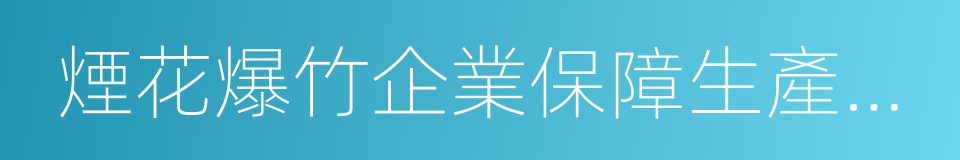 煙花爆竹企業保障生產安全十條規定的同義詞