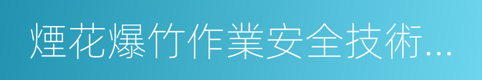 煙花爆竹作業安全技術規程的同義詞