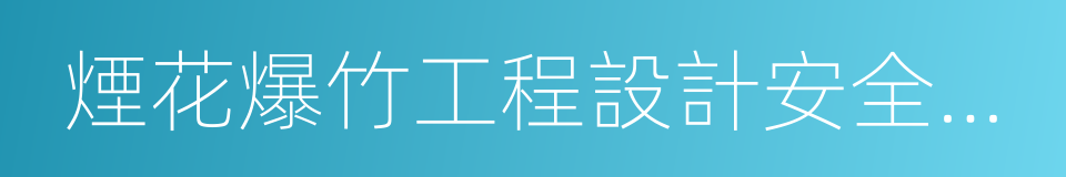 煙花爆竹工程設計安全規範的同義詞