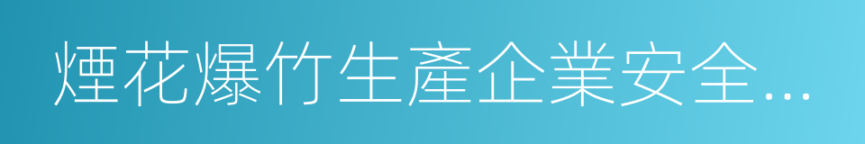 煙花爆竹生產企業安全生產標準化評審標準的同義詞