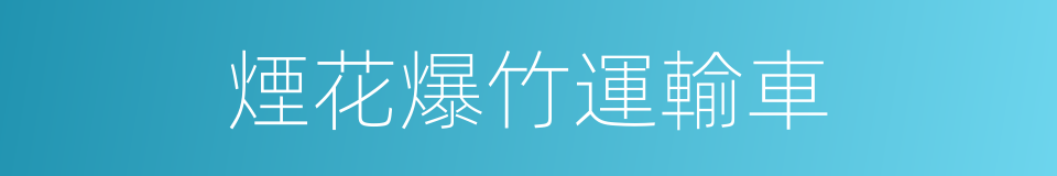 煙花爆竹運輸車的同義詞