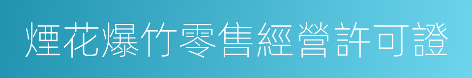 煙花爆竹零售經營許可證的同義詞