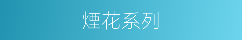 煙花系列的同義詞