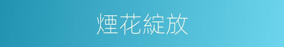 煙花綻放的同義詞