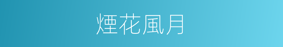 煙花風月的意思