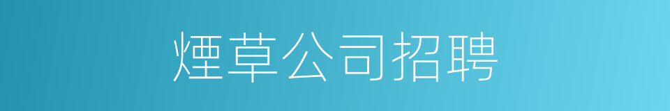 煙草公司招聘的同義詞