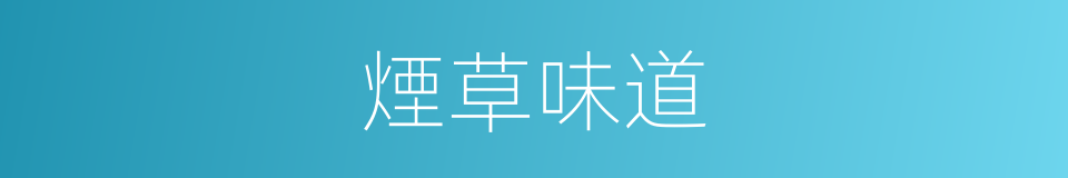 煙草味道的同義詞