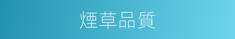 煙草品質的同義詞