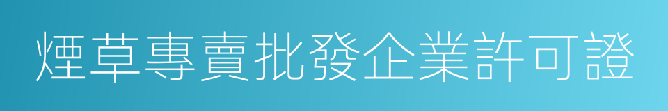 煙草專賣批發企業許可證的同義詞