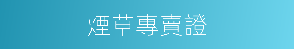 煙草專賣證的同義詞
