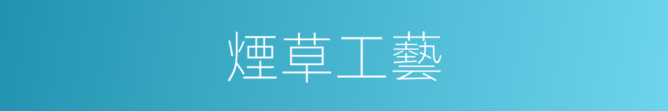 煙草工藝的同義詞