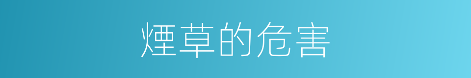 煙草的危害的同義詞