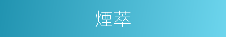 煙萃的同義詞